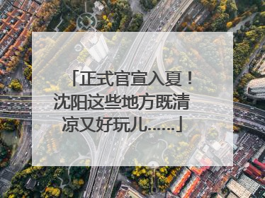 正式官宣入夏！沈阳这些地方既清凉又好玩儿……