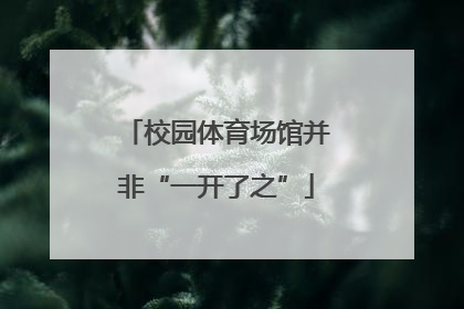 校园体育场馆并非“一开了之”