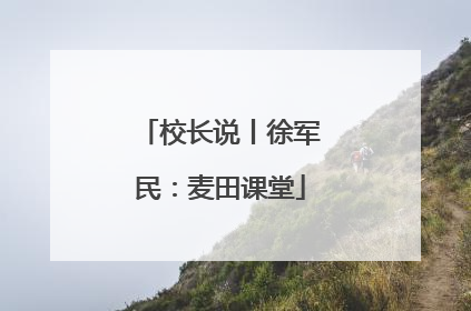 校长说丨徐军民：麦田课堂
