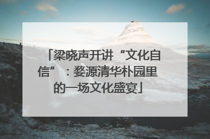梁晓声开讲“文化自信”：婺源清华朴园里的一场文化盛宴