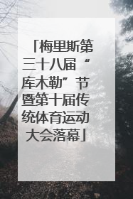 梅里斯第三十八届“库木勒”节暨第十届传统体育运动大会落幕