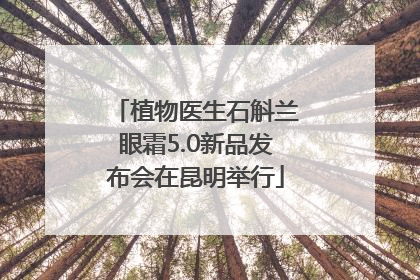 植物医生石斛兰眼霜5.0新品发布会在昆明举行