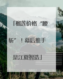 榴莲价格“腰斩”！幕后推手是江夏智造