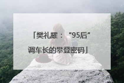 樊礼耀：“95后”调车长的攀登密码