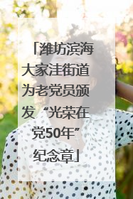 潍坊滨海大家洼街道为老党员颁发“光荣在党50年”纪念章