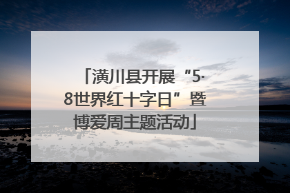 潢川县开展“5·8世界红十字日”暨博爱周主题活动