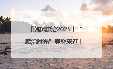潮起廊洽2025丨“廊洽时光”等您来逛