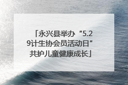 永兴县举办“5.29计生协会员活动日” 共护儿童健康成长