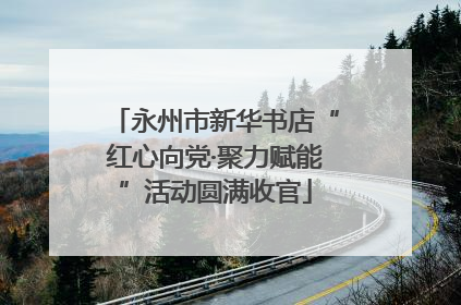 永州市新华书店“红心向党·聚力赋能”活动圆满收官