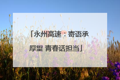永州高速：寄语承厚望 青春话担当