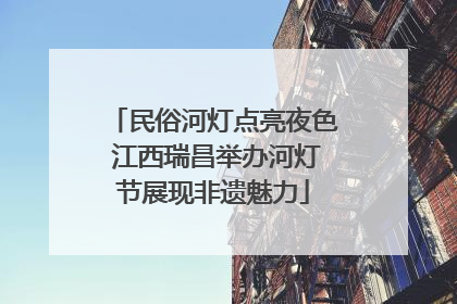 民俗河灯点亮夜色 江西瑞昌举办河灯节展现非遗魅力
