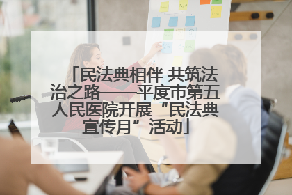 民法典相伴 共筑法治之路——平度市第五人民医院开展“民法典宣传月”活动
