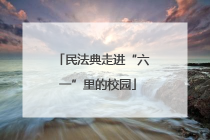民法典走进“六一”里的校园