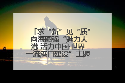 求“新”见“质” 向海图强“魅力大港 活力中国·世界一流港口建设”主题宣传活动走进山东