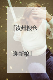 汝州粮仓迎新粮