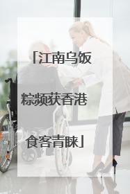 江南乌饭粽频获香港食客青睐