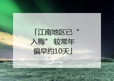 江南地区已“入梅” 较常年偏早约10天