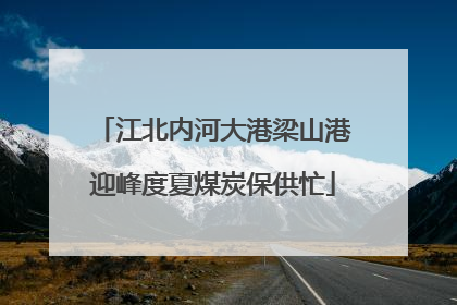 江北内河大港梁山港迎峰度夏煤炭保供忙