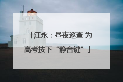 江永：昼夜巡查 为高考按下“静音键”