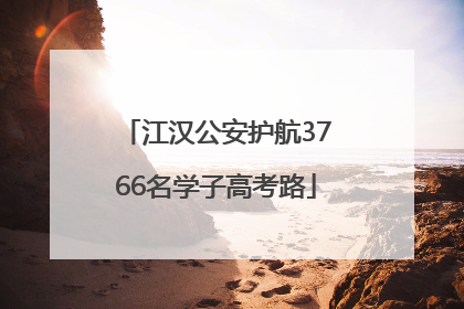 江汉公安护航3766名学子高考路