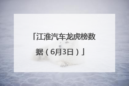江淮汽车龙虎榜数据（6月3日）