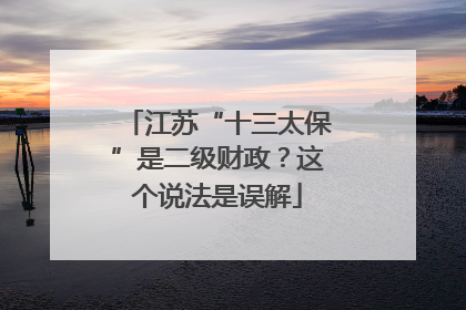江苏“十三太保”是二级财政？这个说法是误解