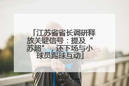 江苏省省长调研释放关键信号：提及“苏超”，还下场与小球员踢球互动