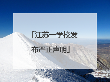 江苏一学校发布严正声明
