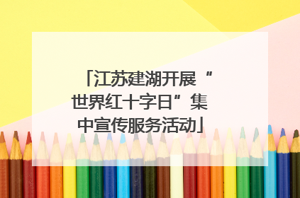 江苏建湖开展“世界红十字日”集中宣传服务活动