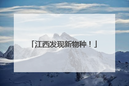 江西发现新物种！