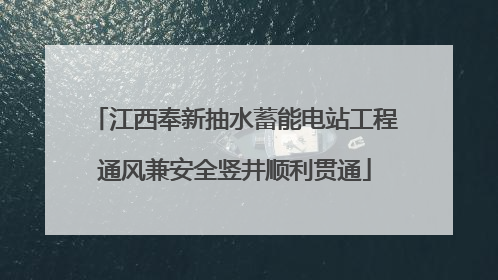 江西奉新抽水蓄能电站工程通风兼安全竖井顺利贯通