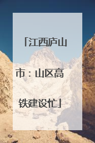 江西庐山市：山区高铁建设忙