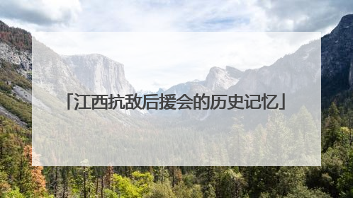 江西抗敌后援会的历史记忆