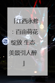 江西永修：百亩荷花绽放 生态美景引人醉