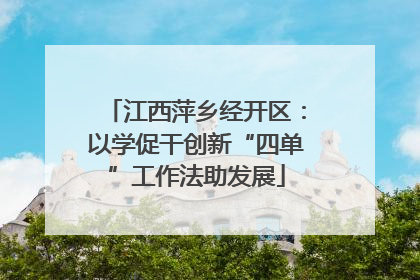 江西萍乡经开区：以学促干创新“四单”工作法助发展