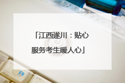 江西遂川：贴心服务考生暖人心