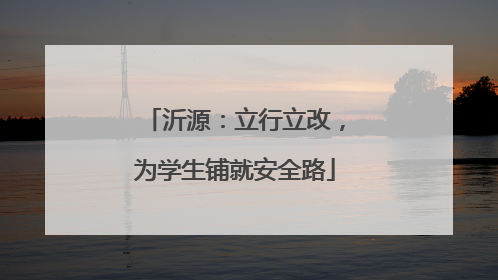 沂源：立行立改，为学生铺就安全路