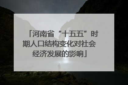 河南省“十五五”时期人口结构变化对社会经济发展的影响