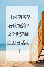 河南省举行庆祝第22个世界献血者日活动