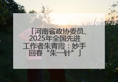 河南省政协委员、2025年全国先进工作者朱青霞：妙手回春“朱一针”