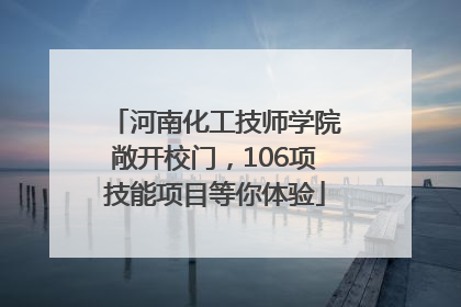 河南化工技师学院敞开校门，106项技能项目等你体验
