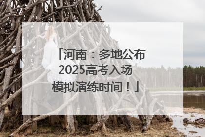 河南：多地公布2025高考入场模拟演练时间！