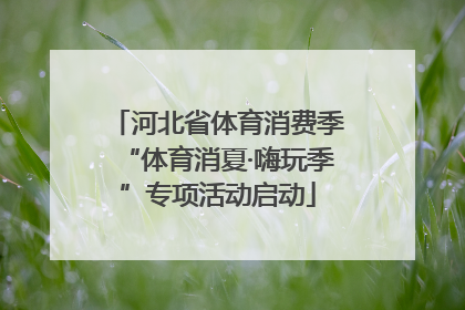 河北省体育消费季“体育消夏·嗨玩季”专项活动启动