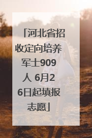 河北省招收定向培养军士909人 6月26日起填报志愿