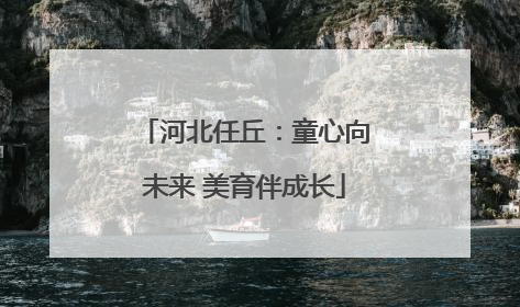 河北任丘：童心向未来 美育伴成长