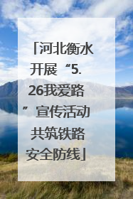 河北衡水开展“5.26我爱路”宣传活动 共筑铁路安全防线