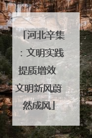 河北辛集：文明实践提质增效 文明新风蔚然成风