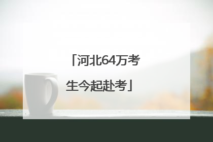 河北64万考生今起赴考