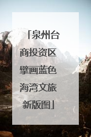 泉州台商投资区擘画蓝色海湾文旅新版图