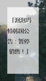 泡泡玛特韩国公告：暂停销售！